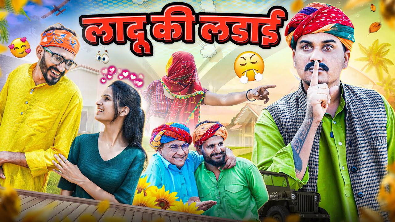 लादू की लडाई।। Rajasthani Short Film Haryanvi &  Marwadi Comedy || RM Family