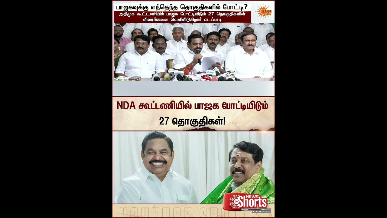 NDA கூட்டணியில் பாஜக போட்டியிடும் 27 தொகுதிகள் | TN Election 2026 | BJP | Latest News | Sunnews