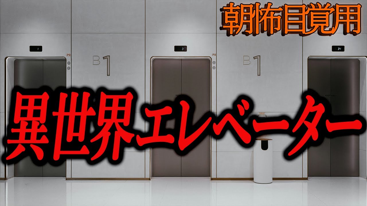 【異世界エレベーター】朝の目覚め用怖い話１８５【作業用】