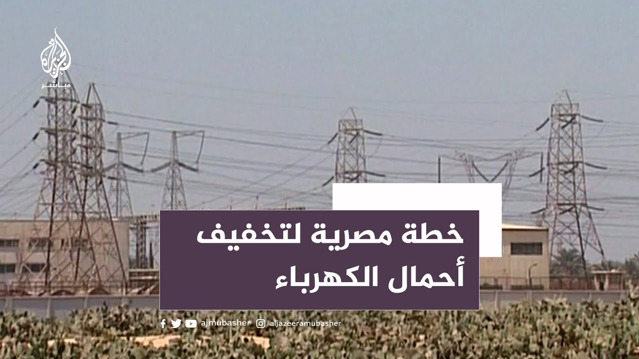 أزمة كهرباء مصر تتصاعد وخطة تخفيف أحمال جديدة في محافظة القاهرة