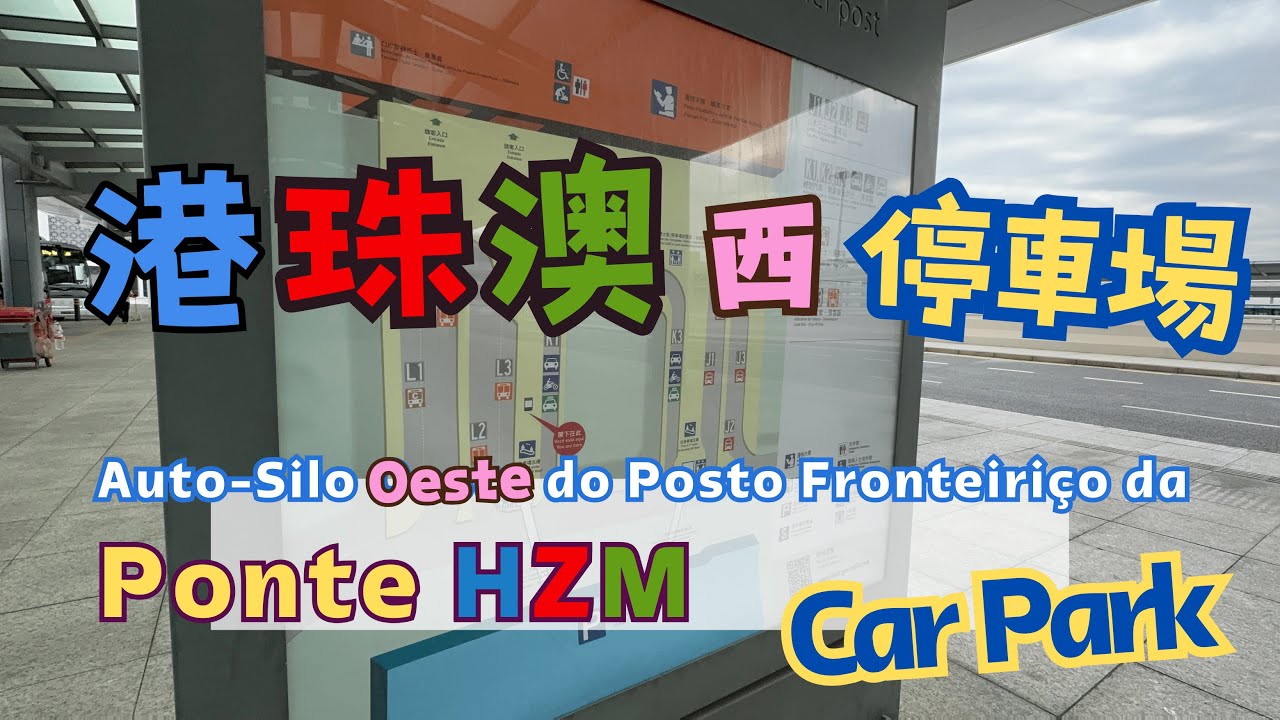🇲🇴🚘🅿️港珠澳西停車場｜Auto-Silo Oeste do Posto Fronteiriço da Ponte Hong Kong-Zhuhai-Macau #carparking