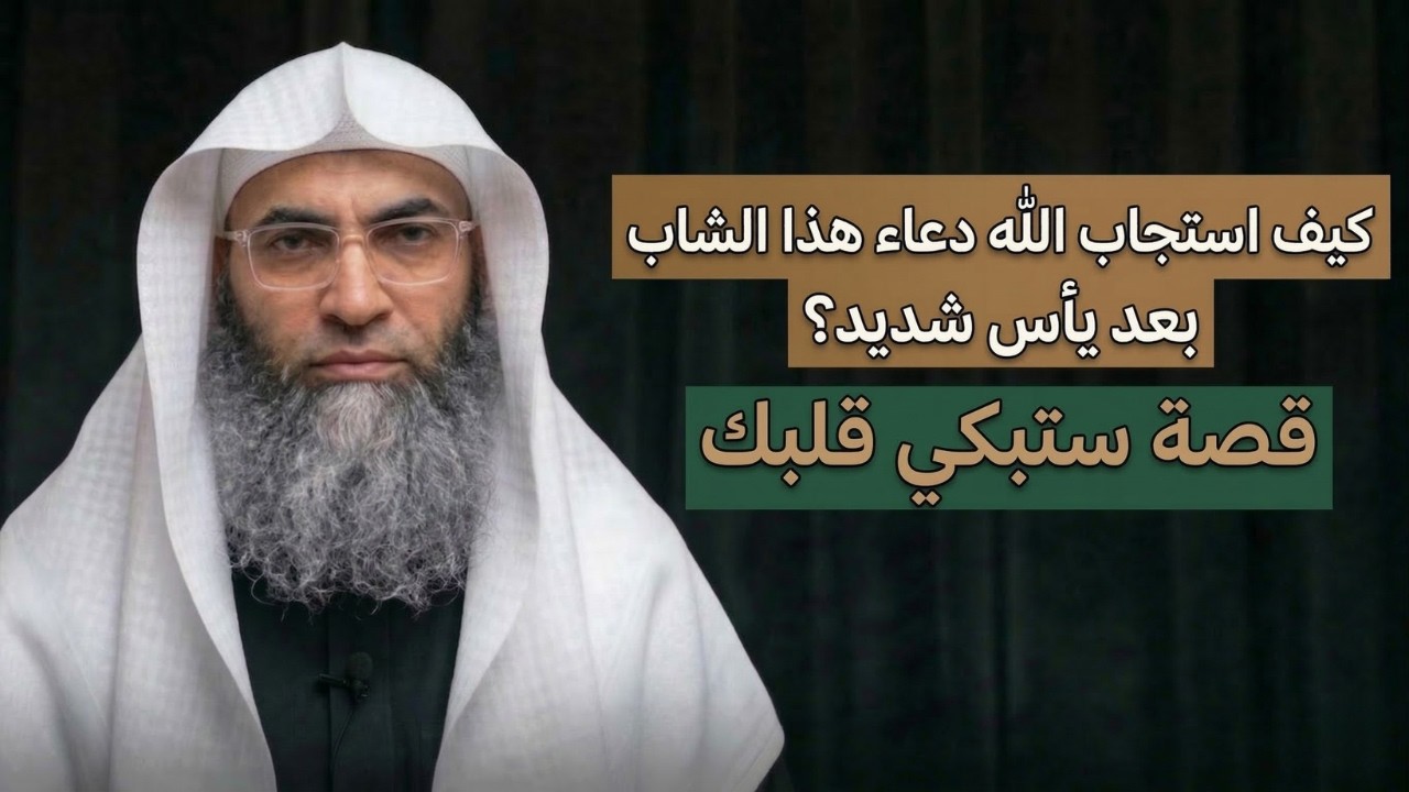 قصة استجابة الدعاء عجيبة