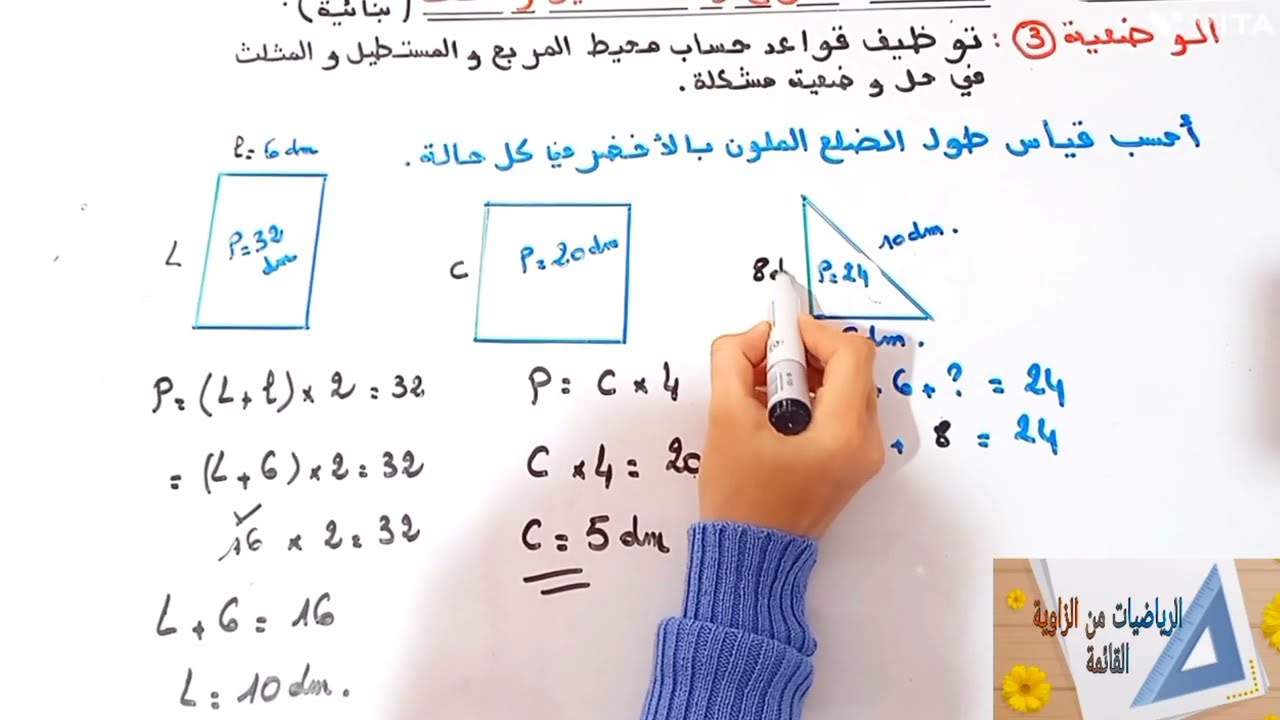 د18:محيط الاشكال الهندسية(المربع والمستطيل والمثلث)(حصة بنائية)م.الرابع