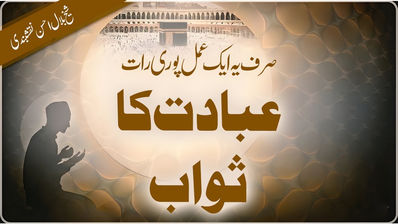 Just One Deed That Earns the Reward of Worshipping All Night | Shaykh Bilal Ahsan