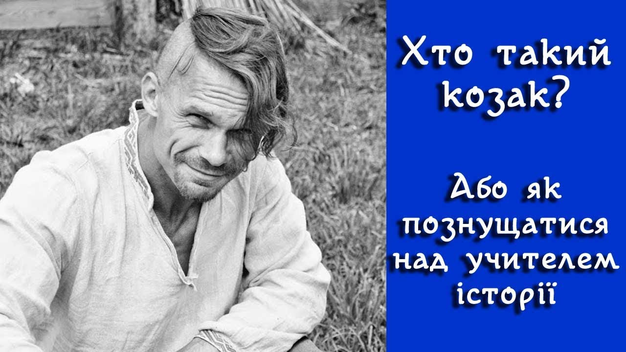 Хто такий козак. Або як познущатися з учителя