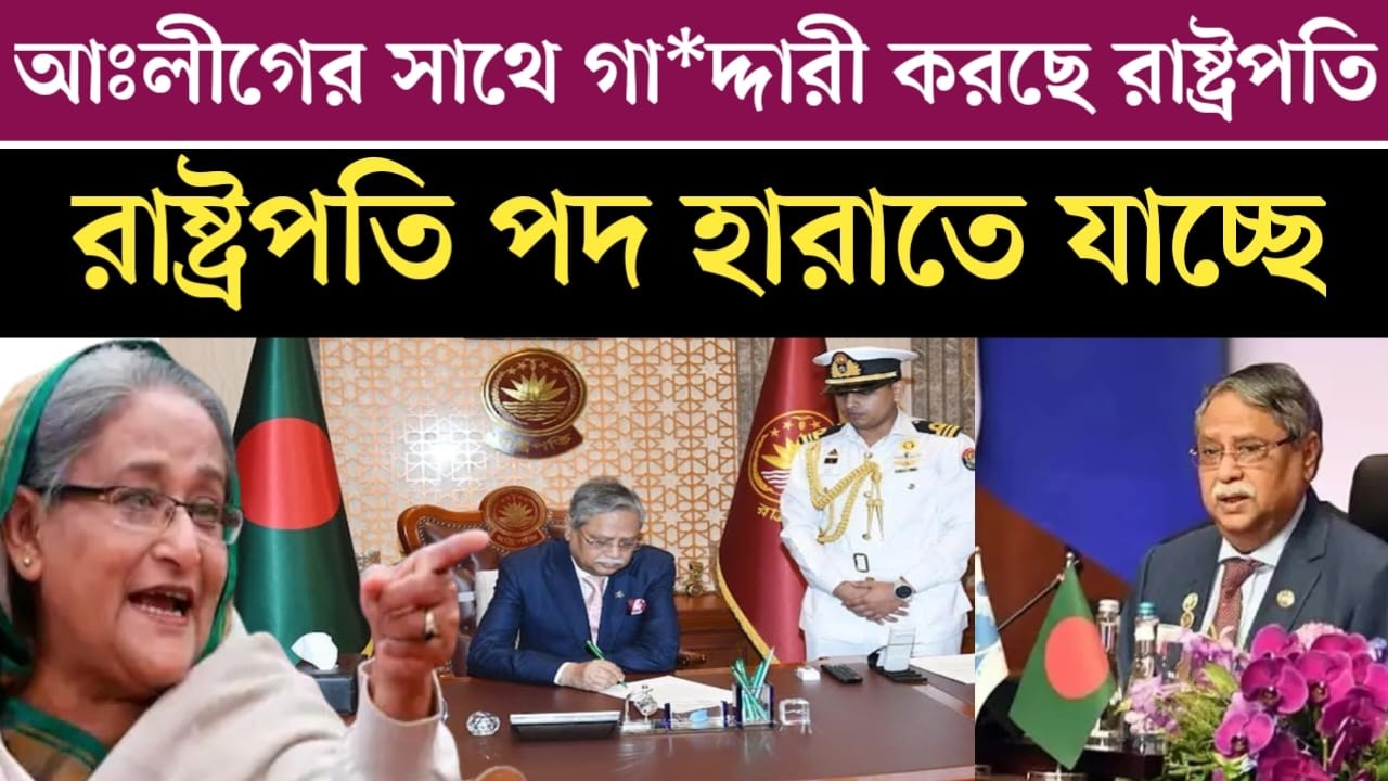 আঃলীগের সাথে গা*দ্দারি করছে রাষ্ট্রপতি | পদ হারাতে যাচ্ছে রাষ্ট্রপতি | যমুনা টিভি আজকের খবর | news
