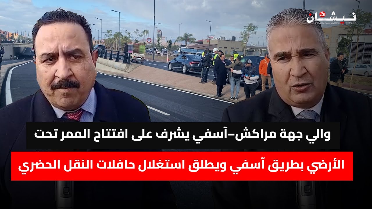 والي جهة مراكش–آسفي يشرف على افتتاح الممر تحت الأرضي بطريق آسفي ويطلق استغلال حافلات النقل الحضري