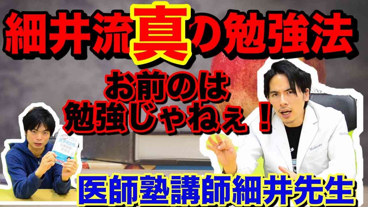 【細井流】真の勉強とは？【医者で塾講師細井先生吠える】