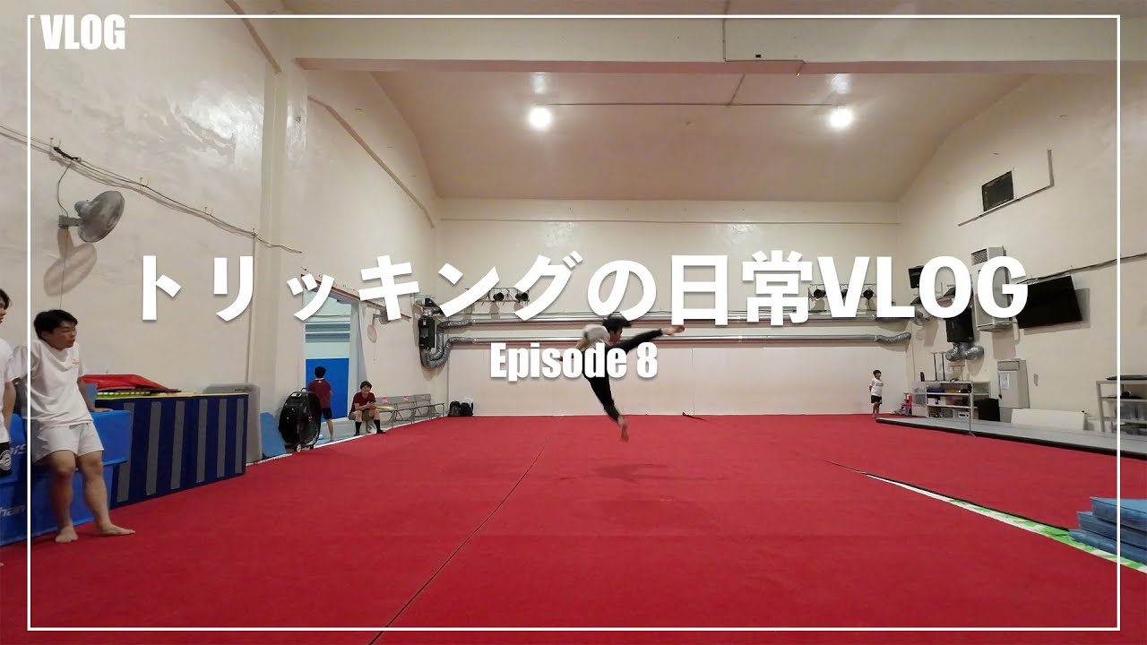 トリッキングの日常VLOG Episode8