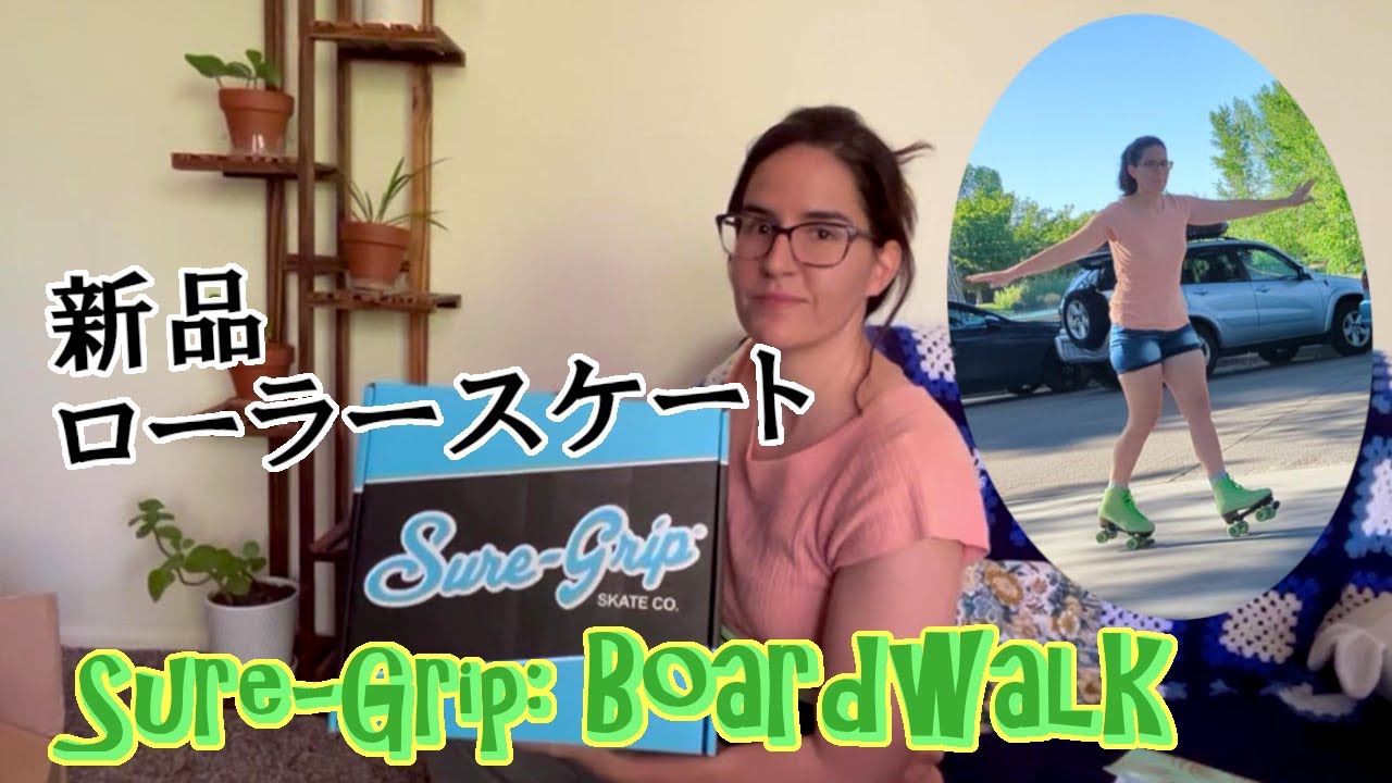 新しいローラースケート：Sure-Grip Boardwalk