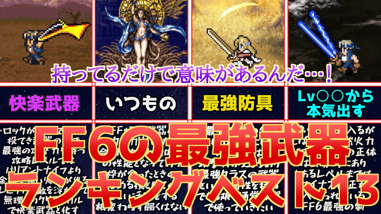 【FF6】武器攻撃にもロマンあり！最強武器ランキングベスト13を作ってみた！【持ってるだけで意味がある】