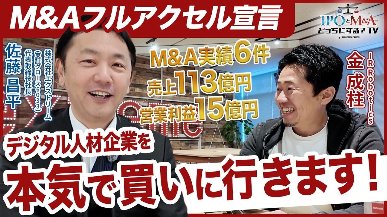 【M&A】デジタル人材市場の覇権を狙う｜エクストリーム佐藤社長｜IPOとM&Aどっちにする？TV vol.043