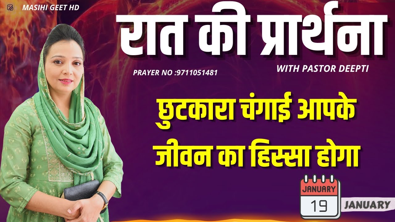 रात की प्रार्थना | Night Prayer | आज रात की शक्तिशाली प्रार्थना | By Pastor Deepti