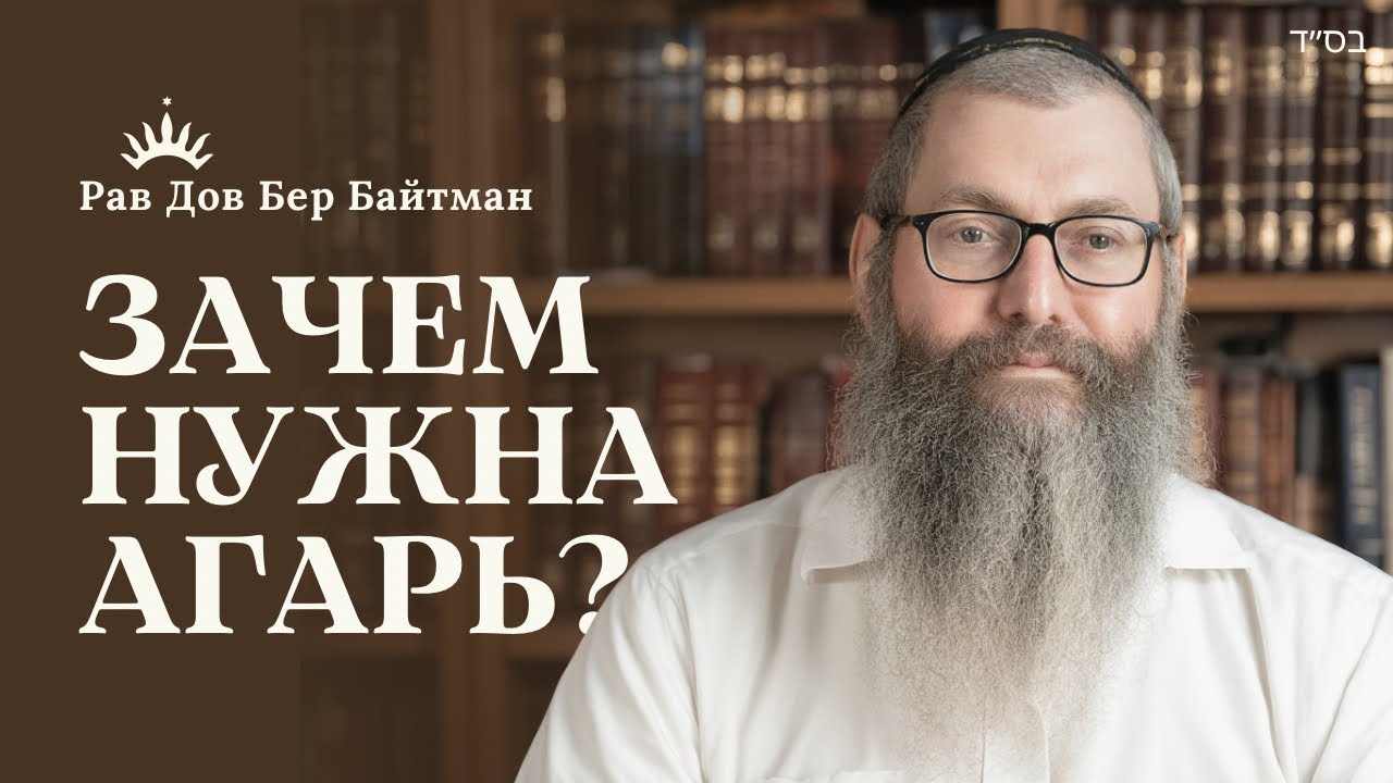 Сара и Агарь: конфликт интересов в свете каббалы и хасидизма. Часть 1 | Рав Дов Бер Байтман