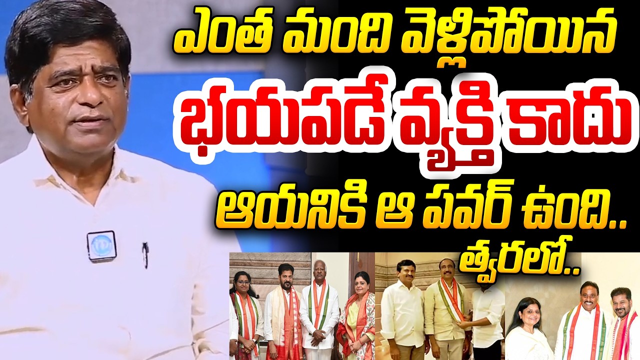 ఎంత మంది వెళ్లిపోయిన భయపడే వ్యక్తి కాదు KCR Political Analyst V Prakash About BRS Party Vs Congress