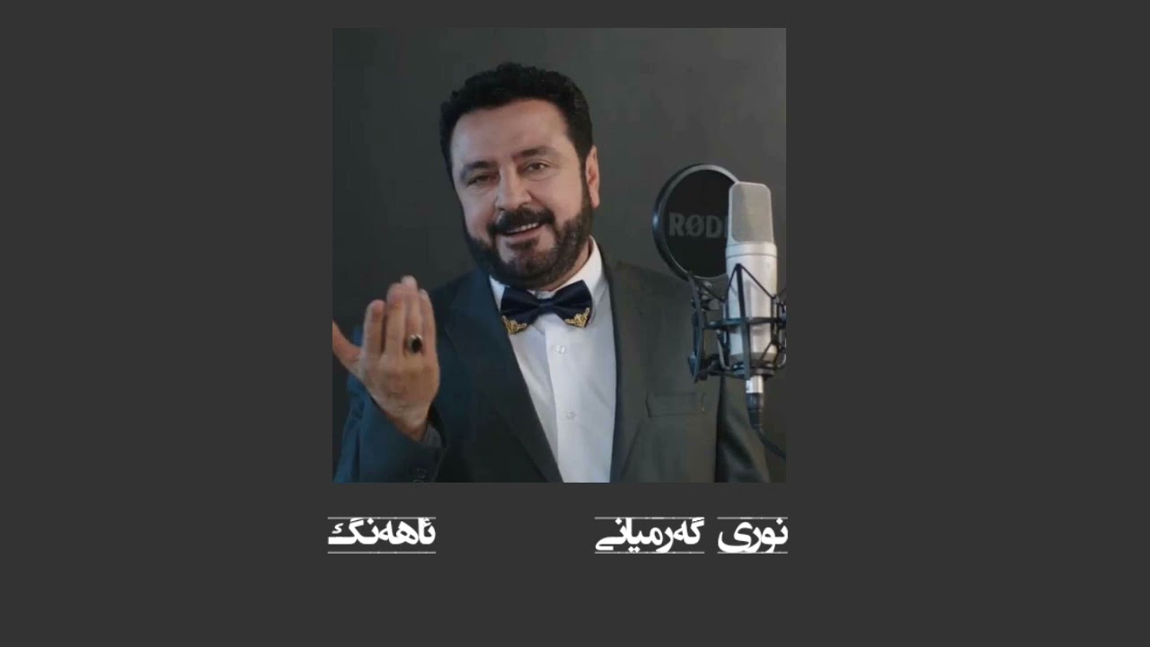 نوری گەرمیانی ئاهەنگی کاکەییان | Nury Garmiane ahangiy kakaian