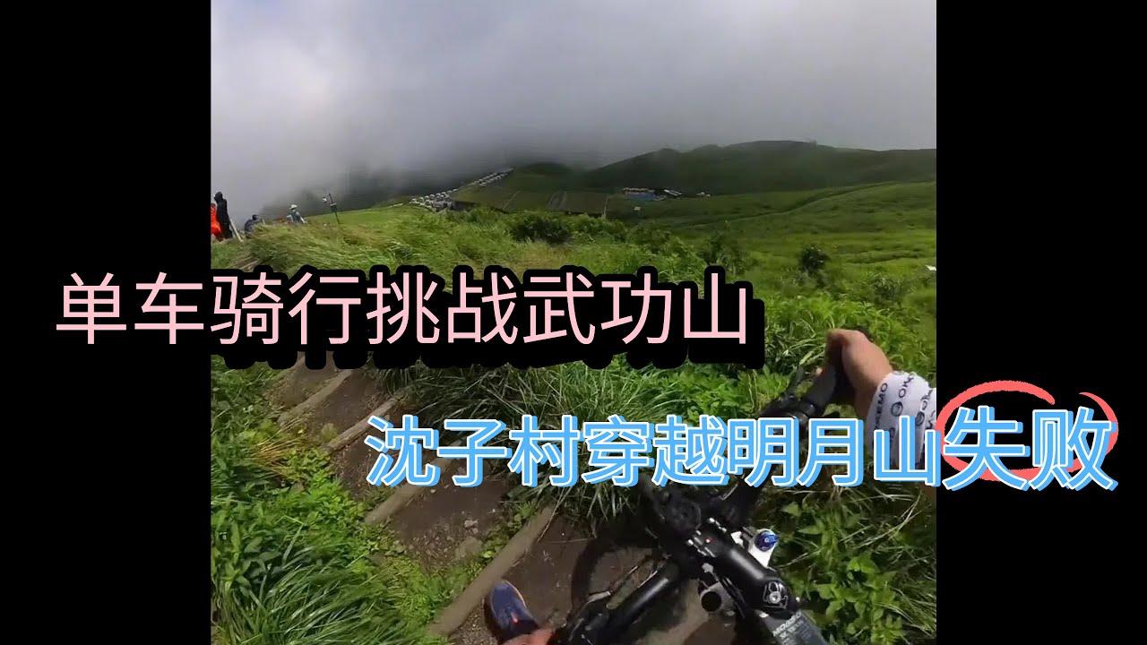 单车挑战武功山大满贯路线 | 沈子村穿越明月山，可惜失败了，虐的不轻【猛蛇过江】#户外 #骑行 #武功山