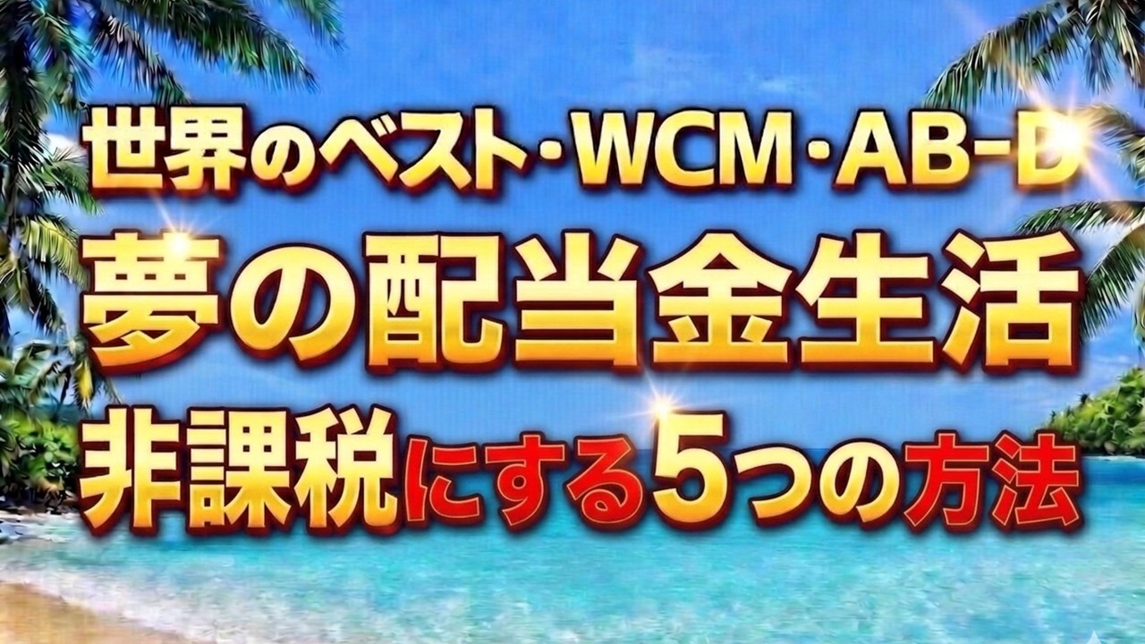 【高配当投資】配当金生活を非課税にした５つの方法（世界のベスト・WCM・AB-D）