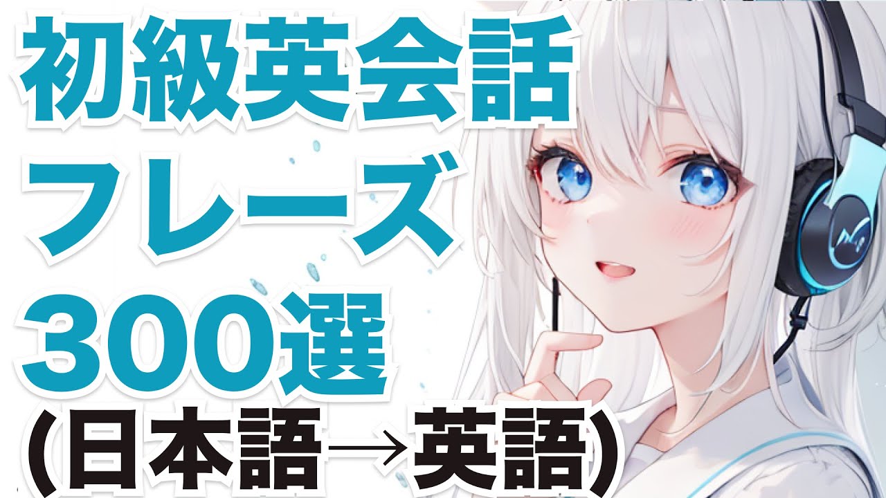 [最高音質] 初心者向け英会話フレーズ300選 (日本語→英語) | 聞き流し 🎧
