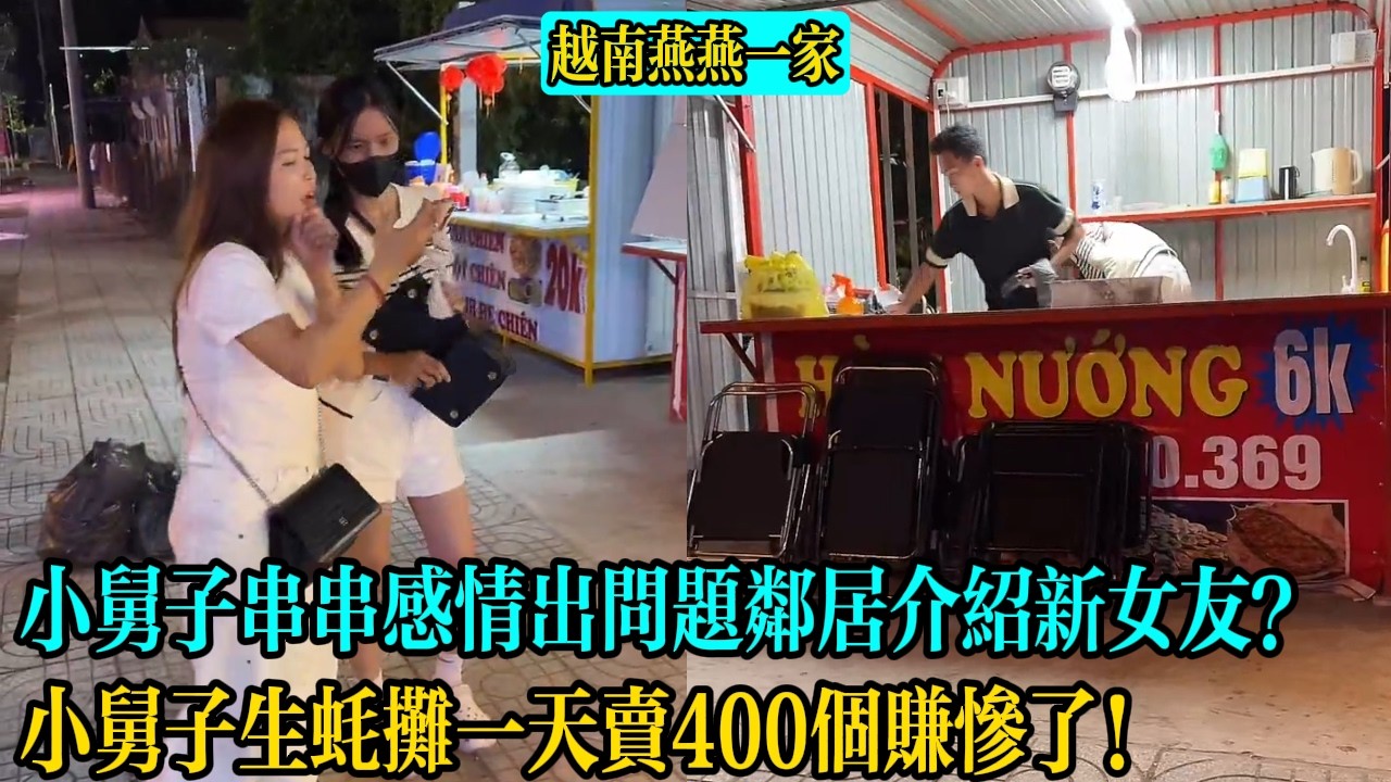 【越南燕燕一家】小舅子串串感情出問題鄰居介紹新女友？小舅子生蠔攤一天賣400個賺慘了！