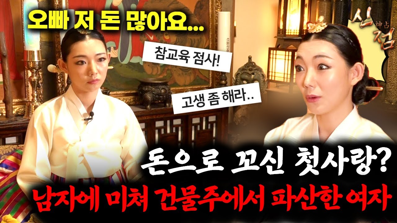 부모님 유산까지 갖다 바쳤어요..! 돈으로 유부남을 꼬신 여자! |  다령 강남점집 용한점집