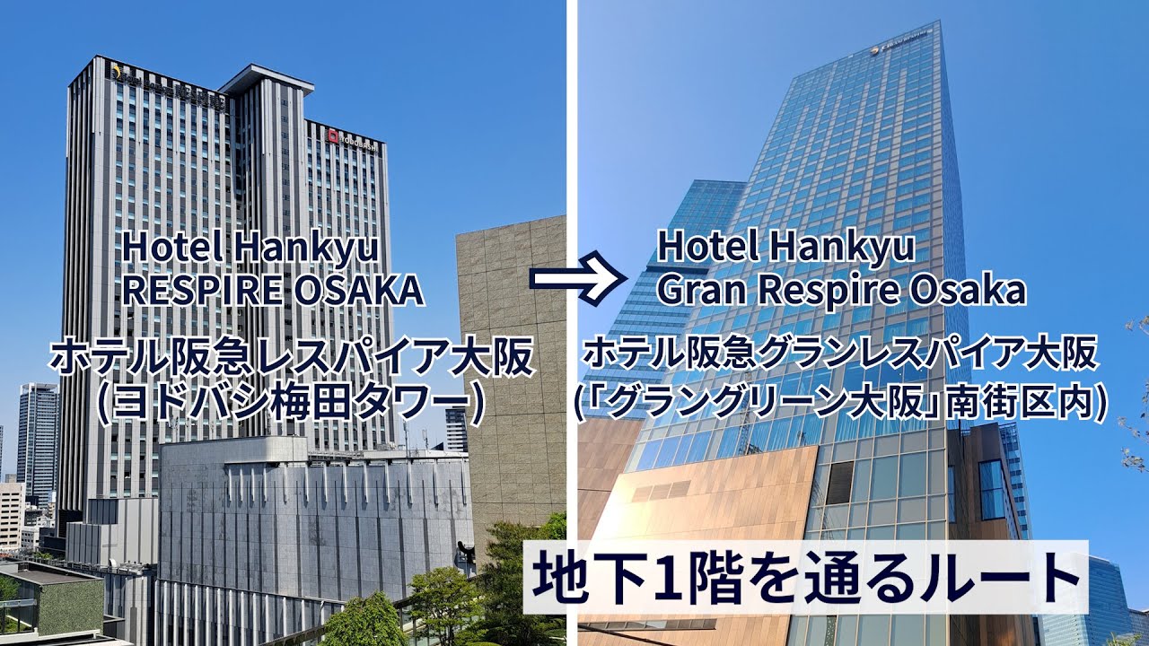 ホテル阪急レスパイア大阪からホテル阪急グランレスパイア大阪(「グラングリーン大阪」南街区内)までの行き方『地下１階を通るルート』