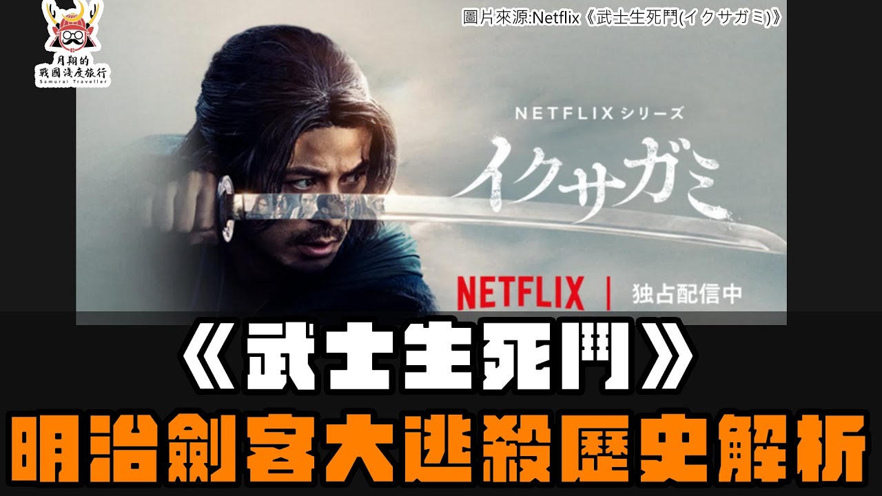 【武士生死鬥】武士大逃殺的歷史解析・愁二郎這趟旅途要跑多遠？