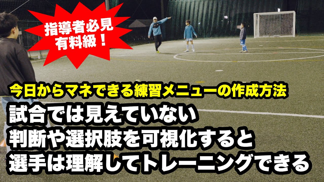 【サッカー指導者必見の有料級動画】試合では見えていない判断、選択肢を可視化して選手にわかりやすく伝える練習メニューの作成方法！
