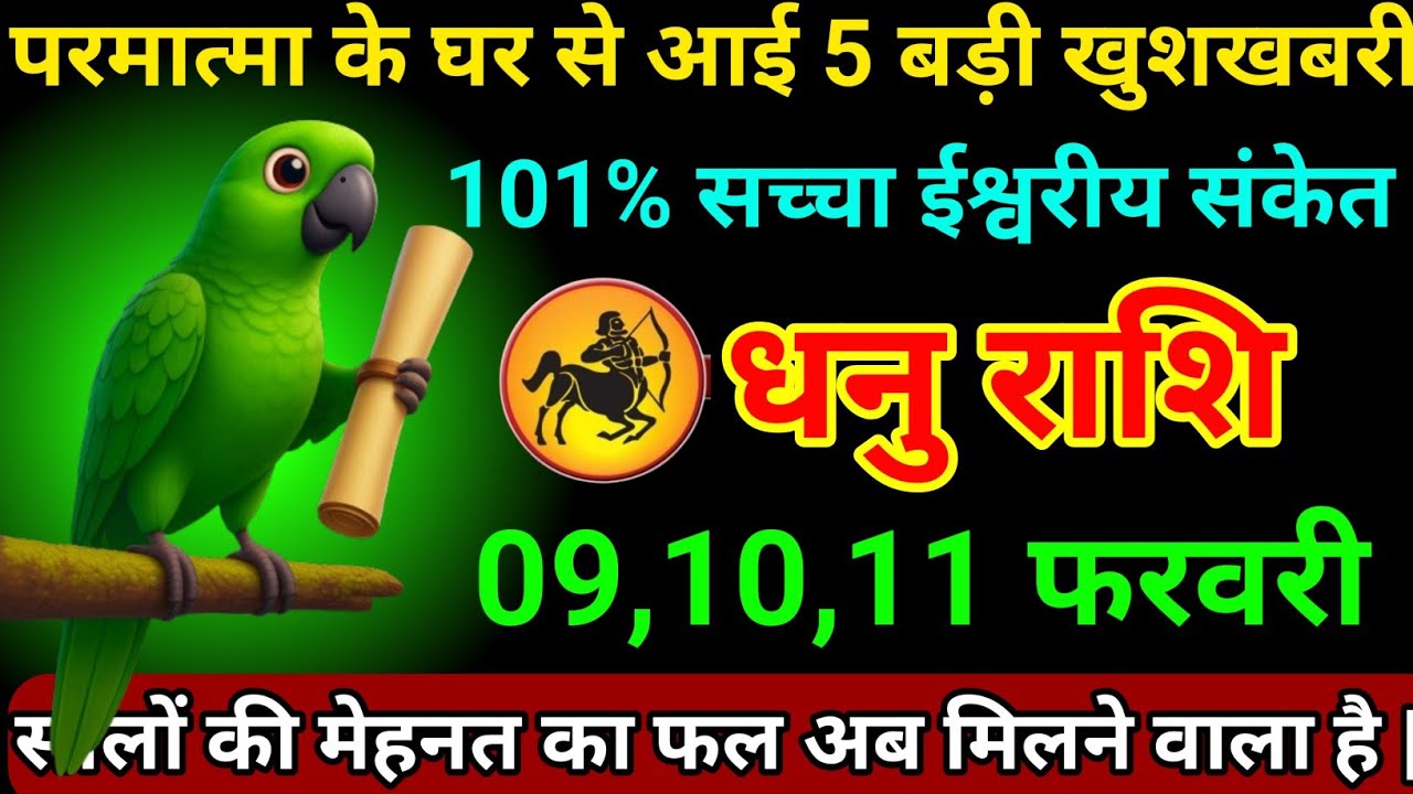 धनु राशि 08,09,10 फरवरी 2026 परमात्मा के घर से आया पांच बड़ी खुशखबरी 101% सच्चा ईश्वरीय संकेत/Dhanu 