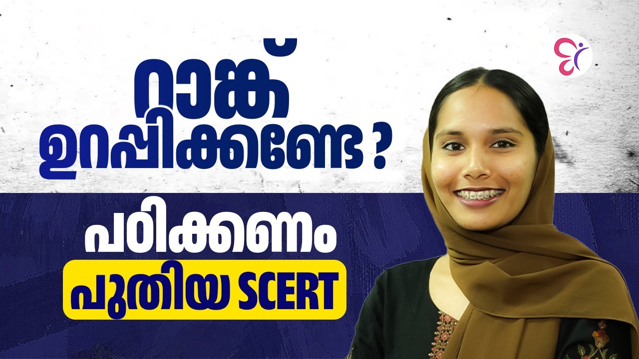 റാങ്ക് ഉറപ്പിക്കണ്ടേ ❓പഠിക്കണം പുതിയ SCERT | PSC EXAM 2026