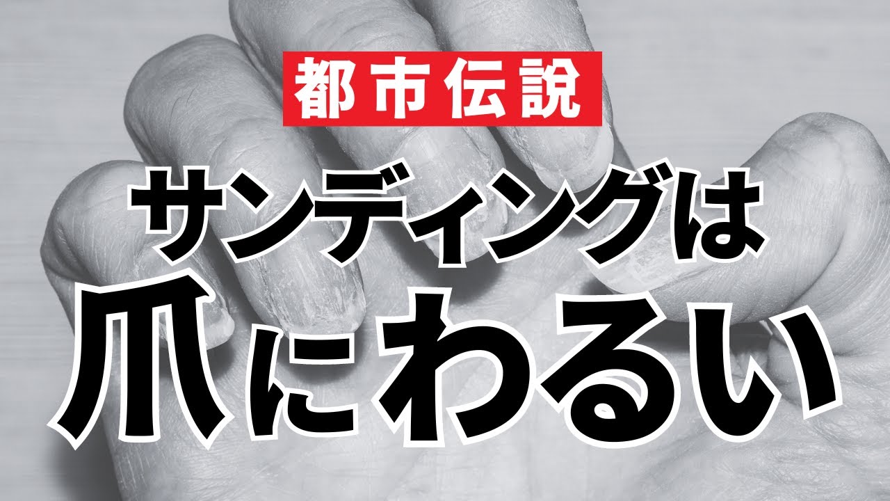 サンディングが爪に悪い？ジェルネイルを塗る時にするサンディングの本当の意味とは