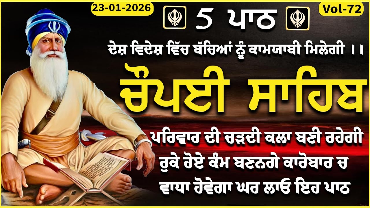 23 January 2026 | Chopai Sahib | Chaupai sahib | vol-72 | ਮਨ ਦੀਆਂ ਮੁਰਾਦਾਂ ਪੂਰੀਆਂ ਹੋਣਗੀਆਂ | ਚੌਪਈ ਸਹਿਬ