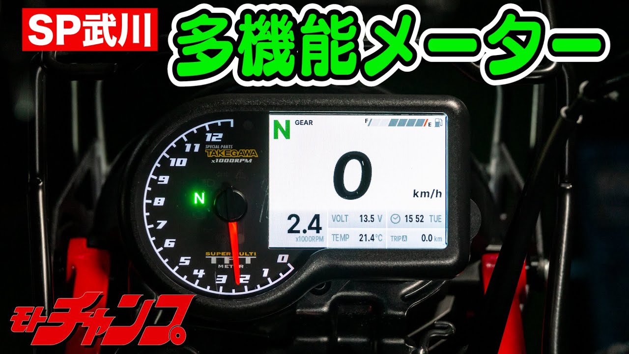 多機能の極み ～ SP武川 新作 スーパーマルチTFTメーター ～