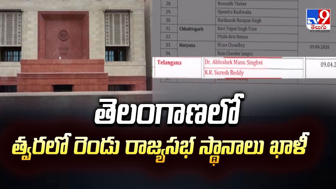 తెలంగాణలో త్వరలో రెండు రాజ్యసభ స్థానాలు ఖాళీ | Rajya Sabha - TV9