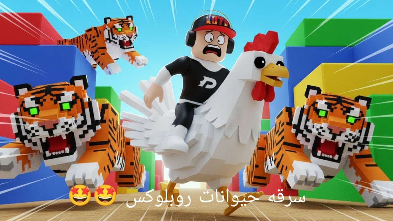 سرقه حيوانات روبلوكس 🤩🤩