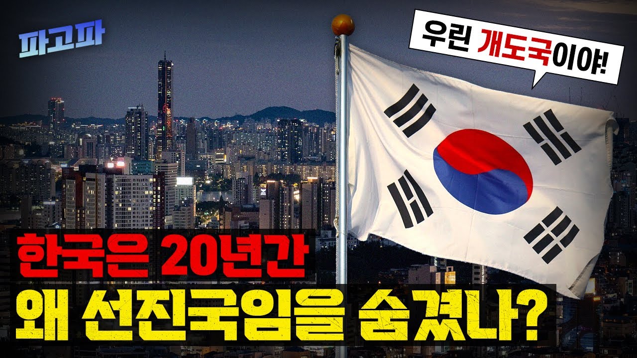 한국은 왜 20년간 선진국이 아니라고 했을까?