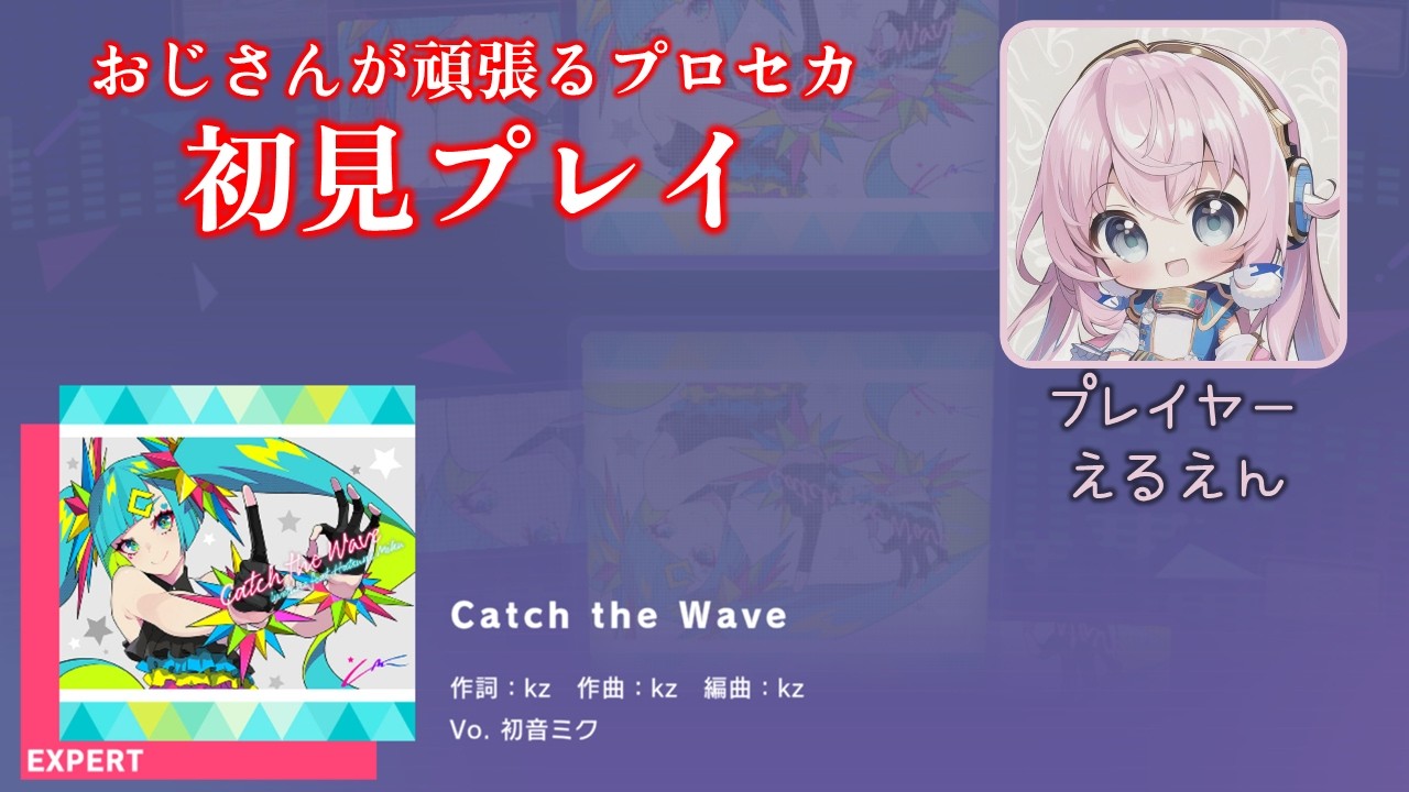 【プロセカ】Catch the Wave（EXPERT 初見プレイ）