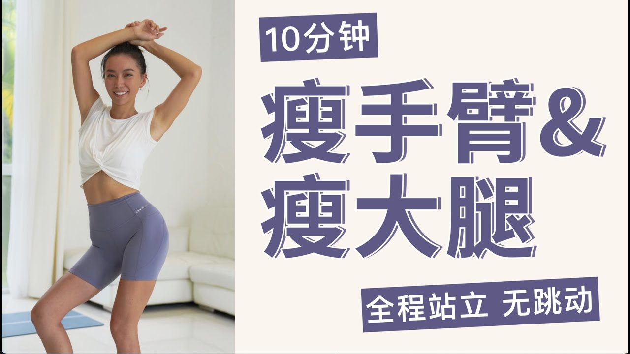10分钟超燃瘦大腿&瘦手臂运动，全程站立无跳动，塑造天鹅臂紧实大直腿！【周六野Zoey】