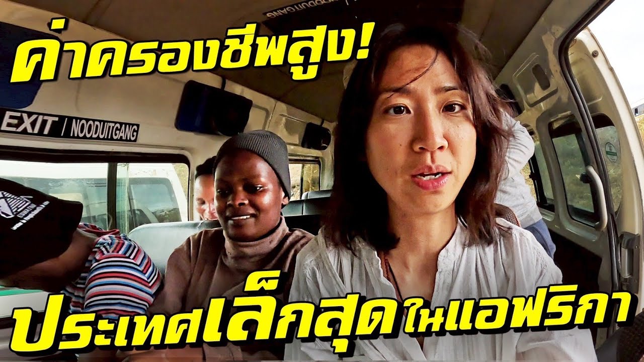 ใช้ชีวิตยังไง? ค่าครองชีพสูงใน ‘ประเทศเล็กสุด’ ที่แอฟริกา!