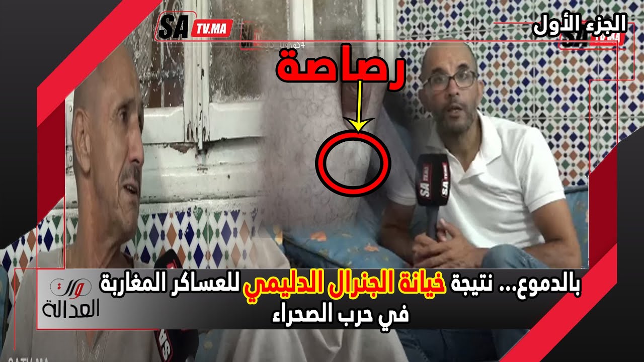 بالدموع عسكري سابق يفضح المستور الجنرال الدليمي ها كيفاش باعنا في حرب الصحراء للبوليزاريوأو الجزائر
