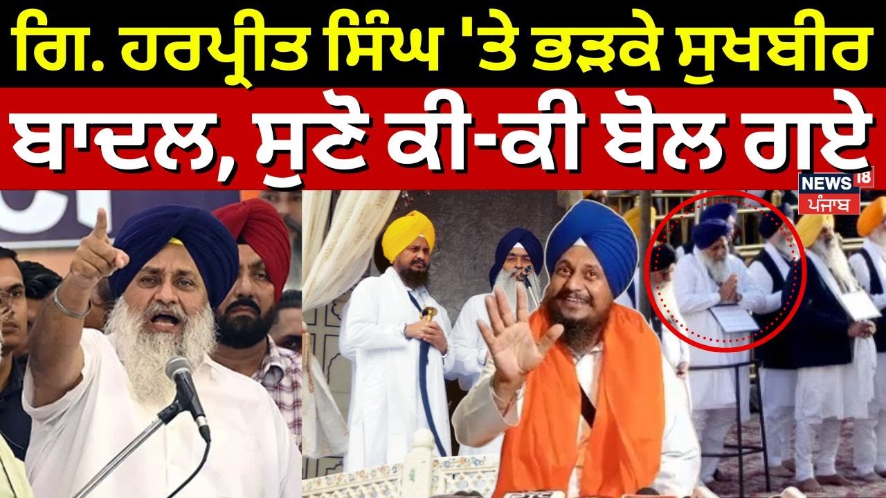 Sukhbir Badal Live : Giani Harpreet Singh 'ਤੇ ਭੜਕੇ ਸੁਖਬੀਰ ਬਾਦਲ, ਸੁਣੋ ਕੀ-ਕੀ ਬੋਲ ਗਏ | News18 Punjab