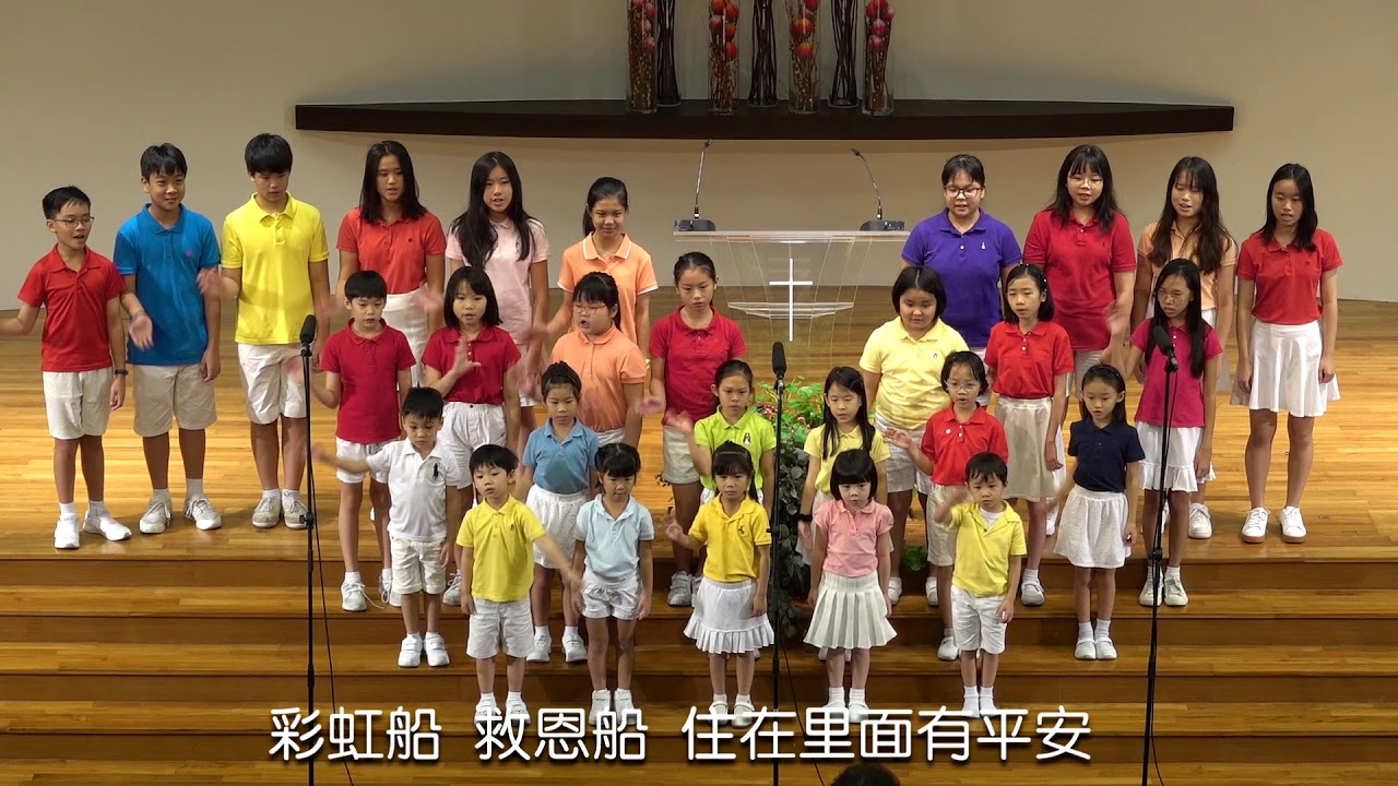 新加坡生命堂儿童诗班 - 彩虹船