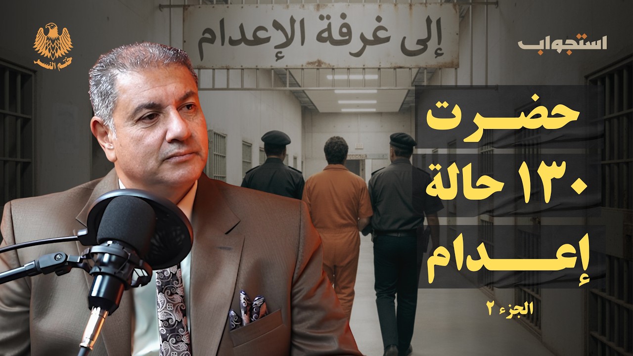 ماذا يحدث قبل الإعدام؟ العميد الدكتور أسامة الحوفي | بودكاست ختم النسر