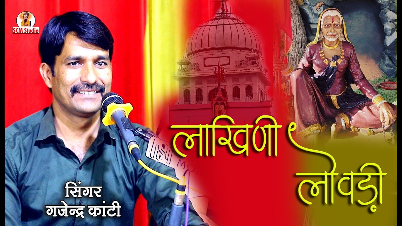 लाखिणी लोवड़ी || करणी माताजी की चिरजा | मेहाई थारी गज़ब रंगी रंगरेज | स्वर गजेन्द्र कांटी | चित्तौड़िया