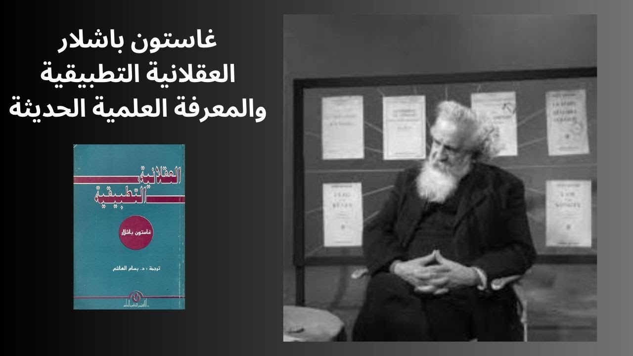 2- غاستون باشلار .. العقلانية التطبيقية وإبستيمولوجيا العلم الحديث