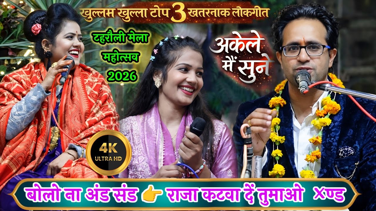 न्यू प्रो. टिहरौली मेला | खुल्लम खुल्ला टॉप खतरनाक लोकगीत | जयसिंह राजा और रानी कुशवाहा ज्योति
