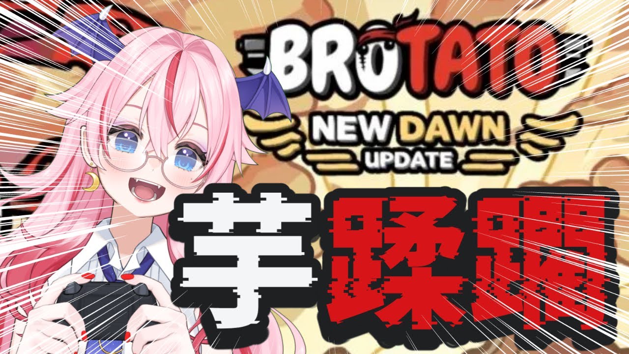 【#Brotato】芋アップデート来てたので宇宙人を滅ぼしたいと思います【#ボイチェン 実況】