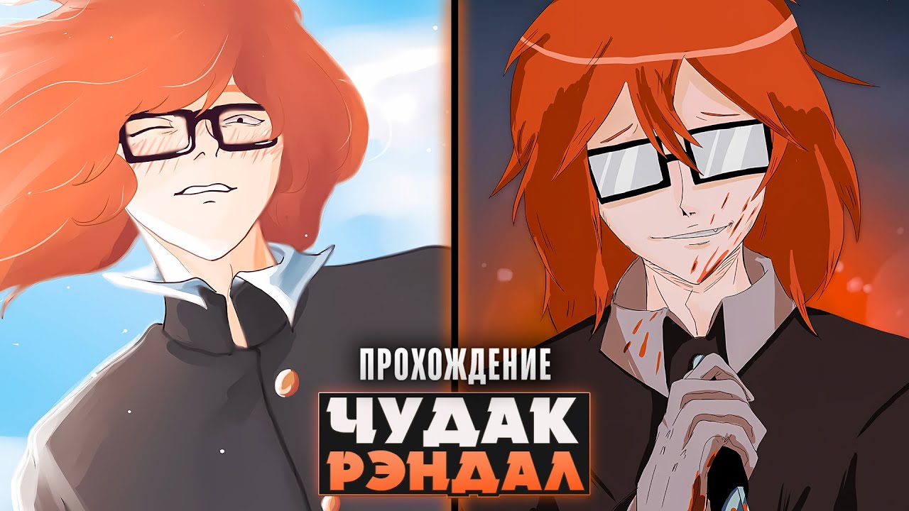 🤪ЧУДАК РЭНДАЛ И ЕГО ДРУЗЬЯ - Ranfren: Not Lucid Прохождение на русском | ritsu ☽