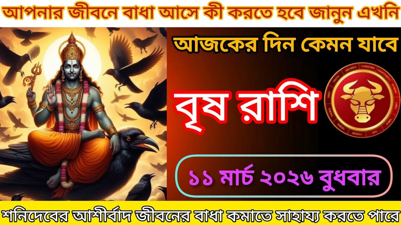 ♒বৃষ রাশি আপনার জীবনে বাধা আসে কী করবেন আর কী এড়াবেন জানুন এখনি