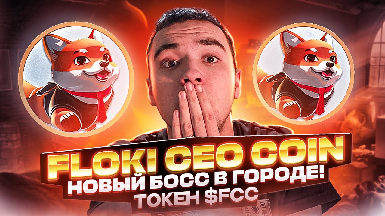 🐶 FLOKI CEO COIN ($FCC). Успей закупить токены до взлёта!